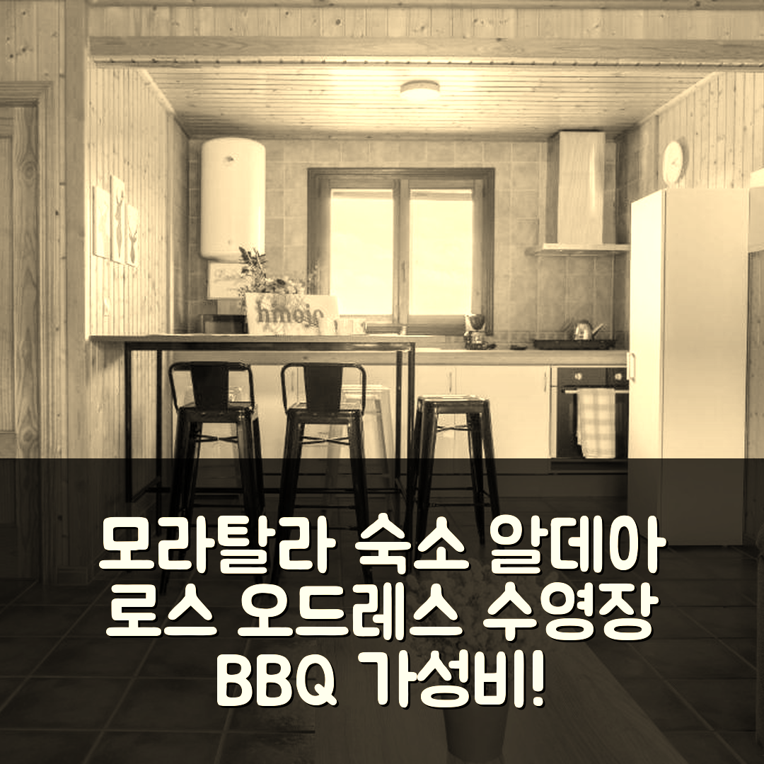 모라탈라 숙소 여행 호텔 추천 알데아 로스 오드레스 호텔 | 수영장과 BBQ의 최강 가성비 7가지 이유