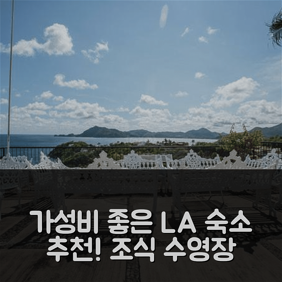 만사니요 숙소 여행 호텔 추천 호텔 빌라스 로스 앤젤레스 | 조식과 수영장 비용으로 가성비 좋은 7가지 이유