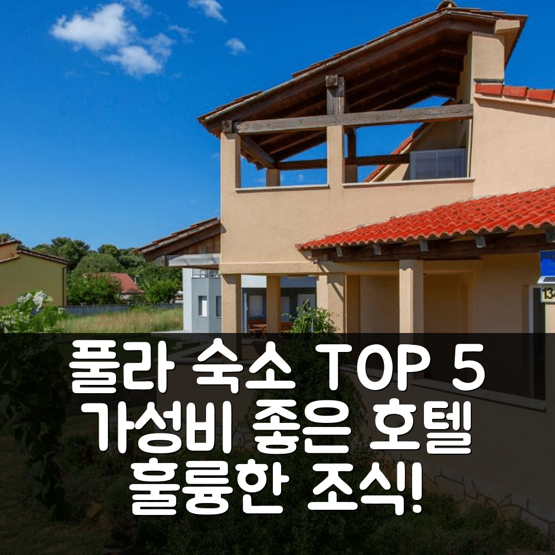 풀라 숙소 여행 호텔 추천 아파트 비키 스틴얀 | 가성비와 조식이 훌륭한 5가지 이유