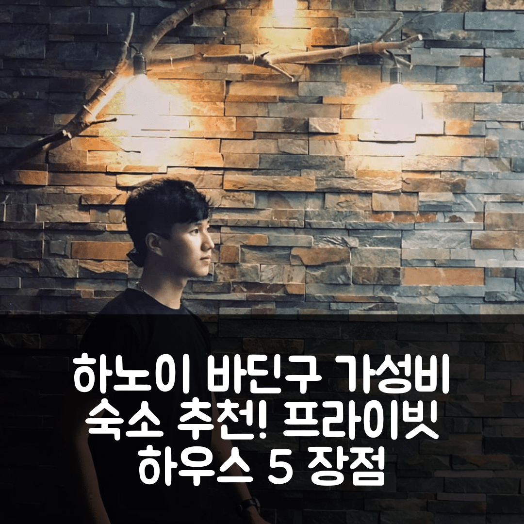 하노이 숙소 여행 호텔 추천 바딘구의 프라이빗 하우스 | 가성비 좋은 40m² 1인실과 프라이빗 욕실 5가지 장점